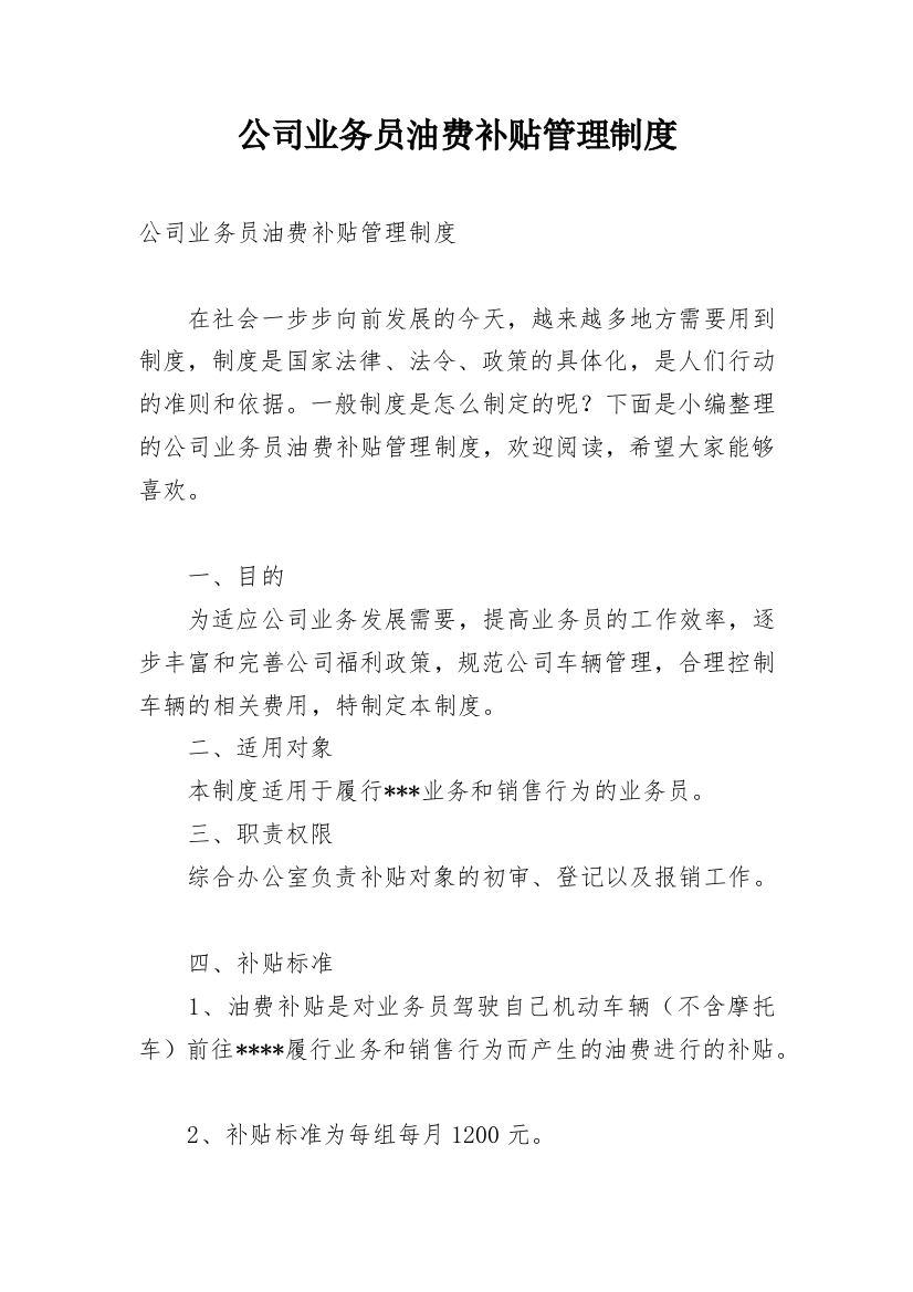 公司业务员油费补贴管理制度