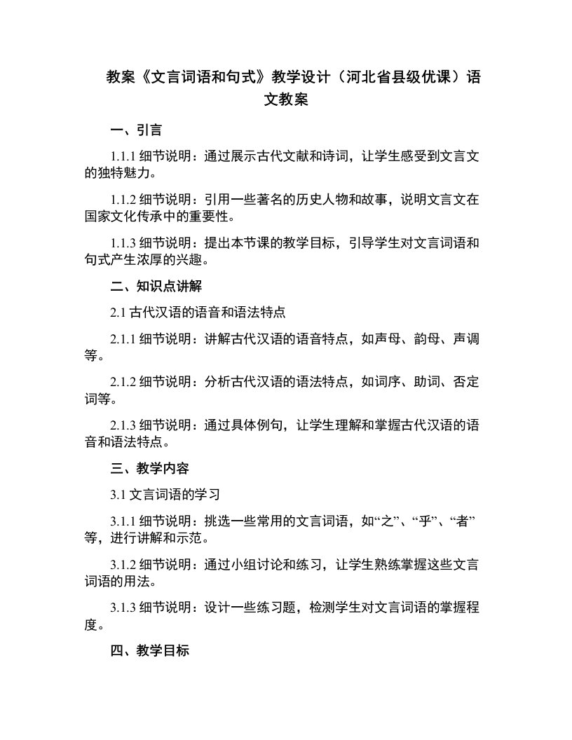 《文言词语和句式》教学设计(河北省县级优课)语文教案