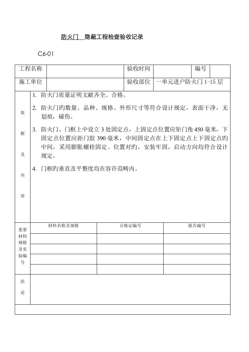 防火门隐蔽工程检查验收记录