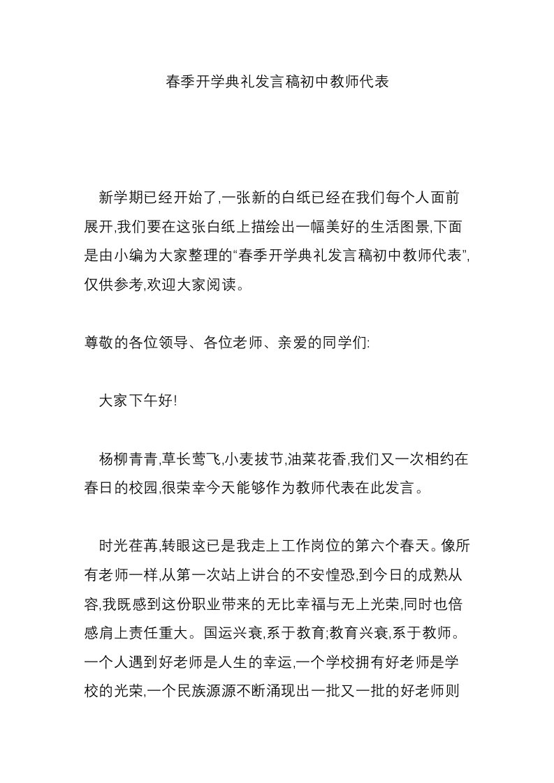 春季开学典礼发言稿初中教师代表