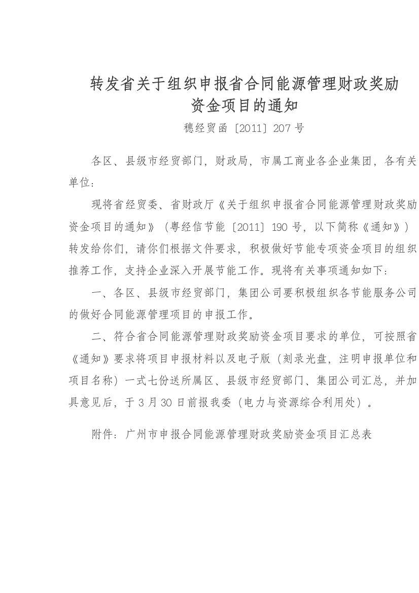 转发省关于组织申报省合同能源管理财政奖励