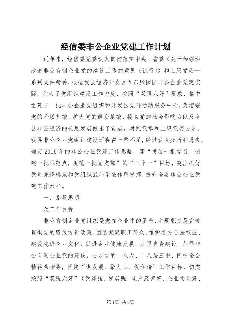 3经信委非公企业党建工作计划