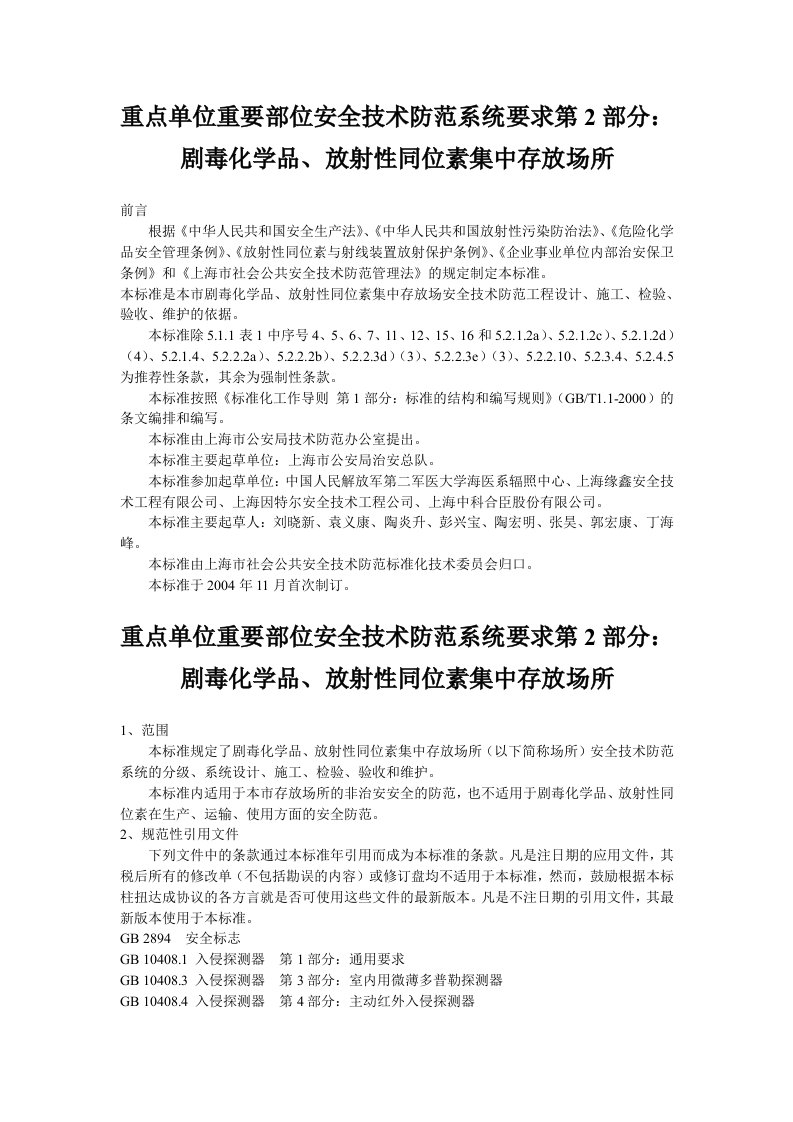 重点单位重要部位安全技术防范系统要求第2部分：剧毒化学品、放