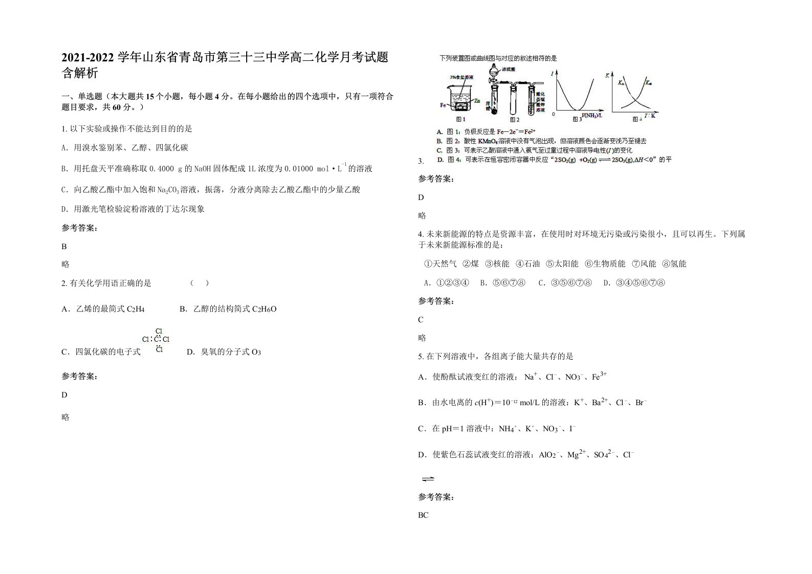 2021-2022学年山东省青岛市第三十三中学高二化学月考试题含解析