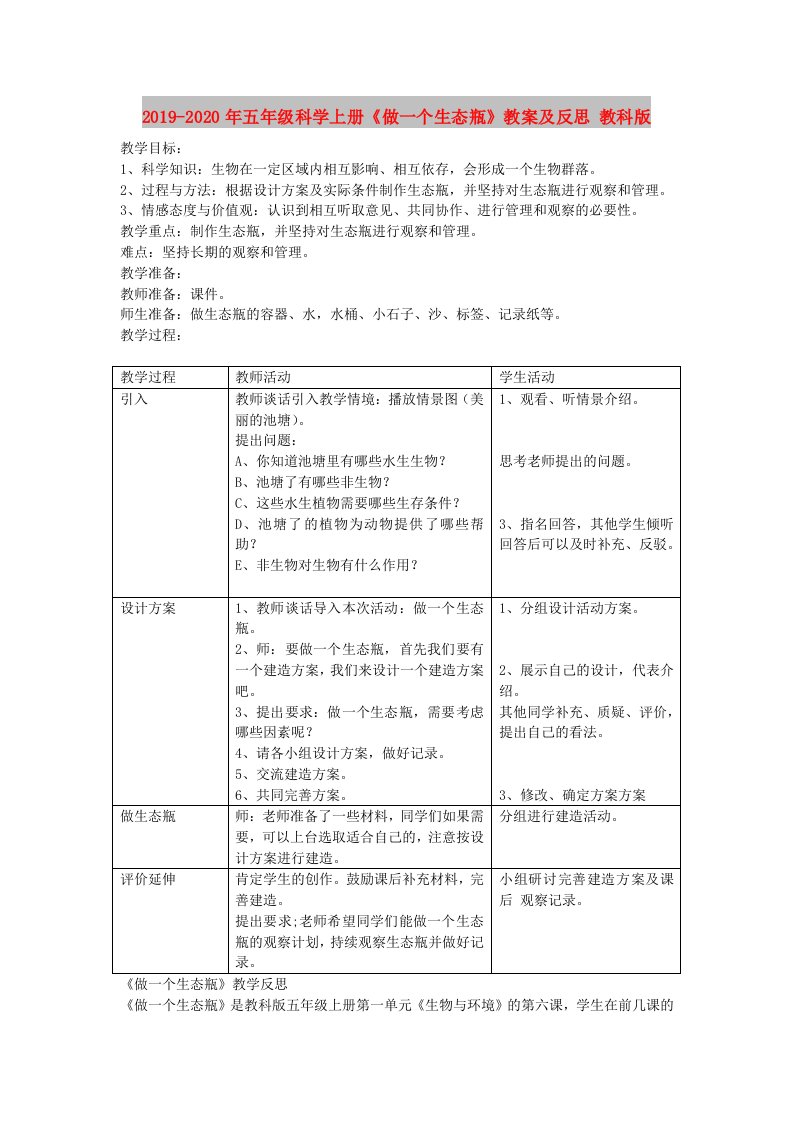 2019-2020年五年级科学上册《做一个生态瓶》教案及反思