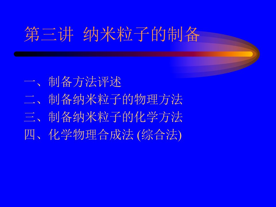 第三讲纳米粒子制备名师编辑PPT课件