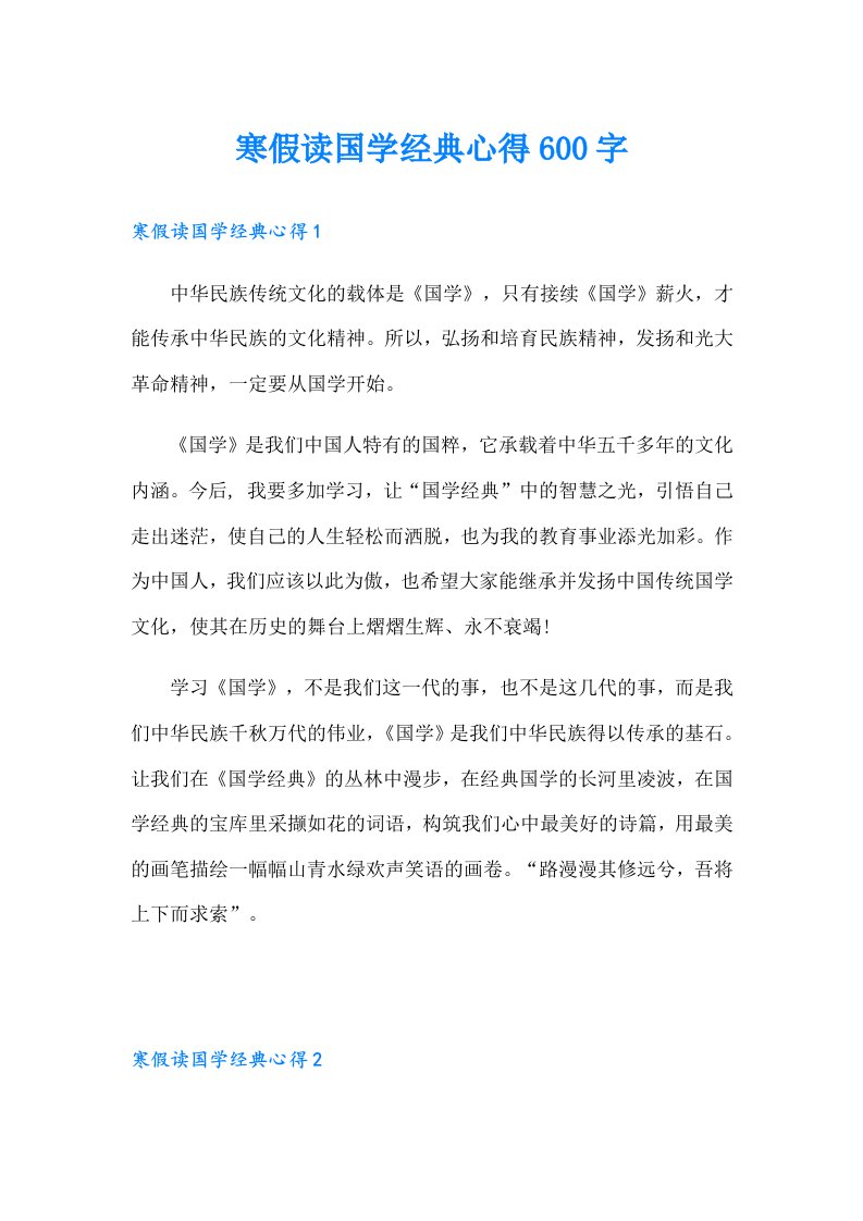 寒假读国学经典心得600字