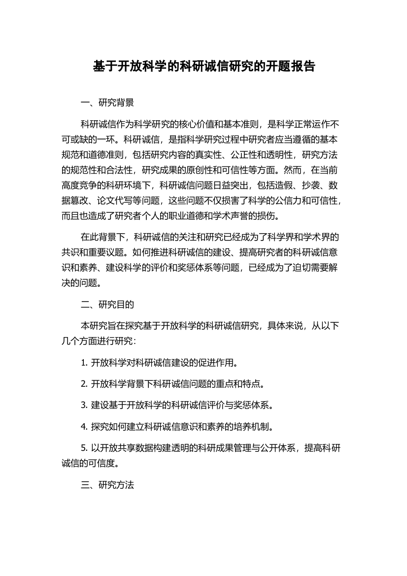 基于开放科学的科研诚信研究的开题报告