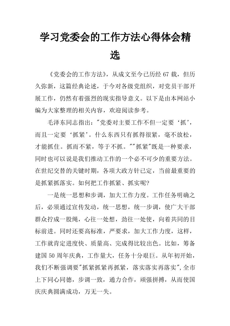 学习党委会的工作方法心得体会精选