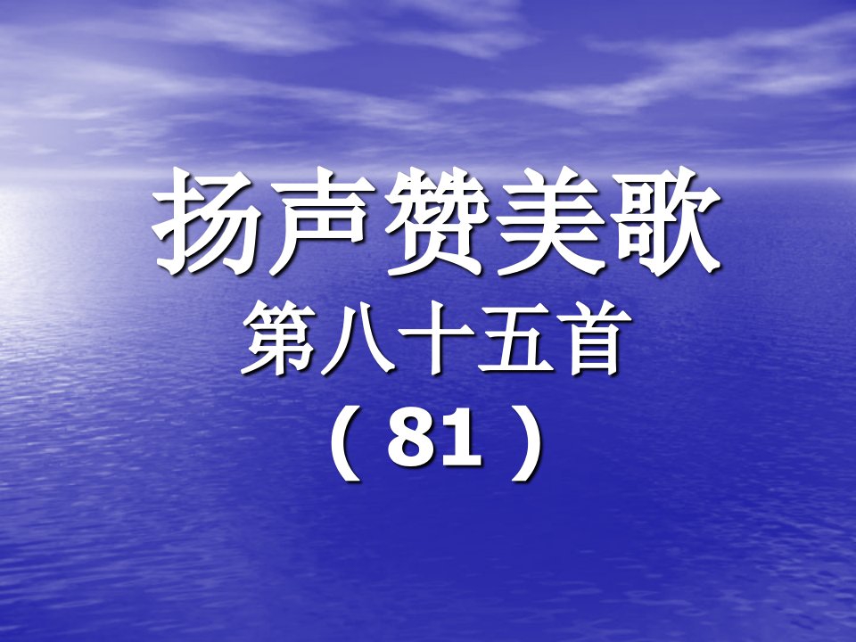 85.扬声赞美歌