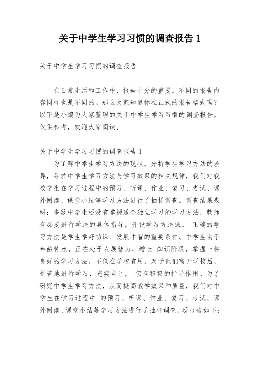 关于中学生学习习惯的调查报告1