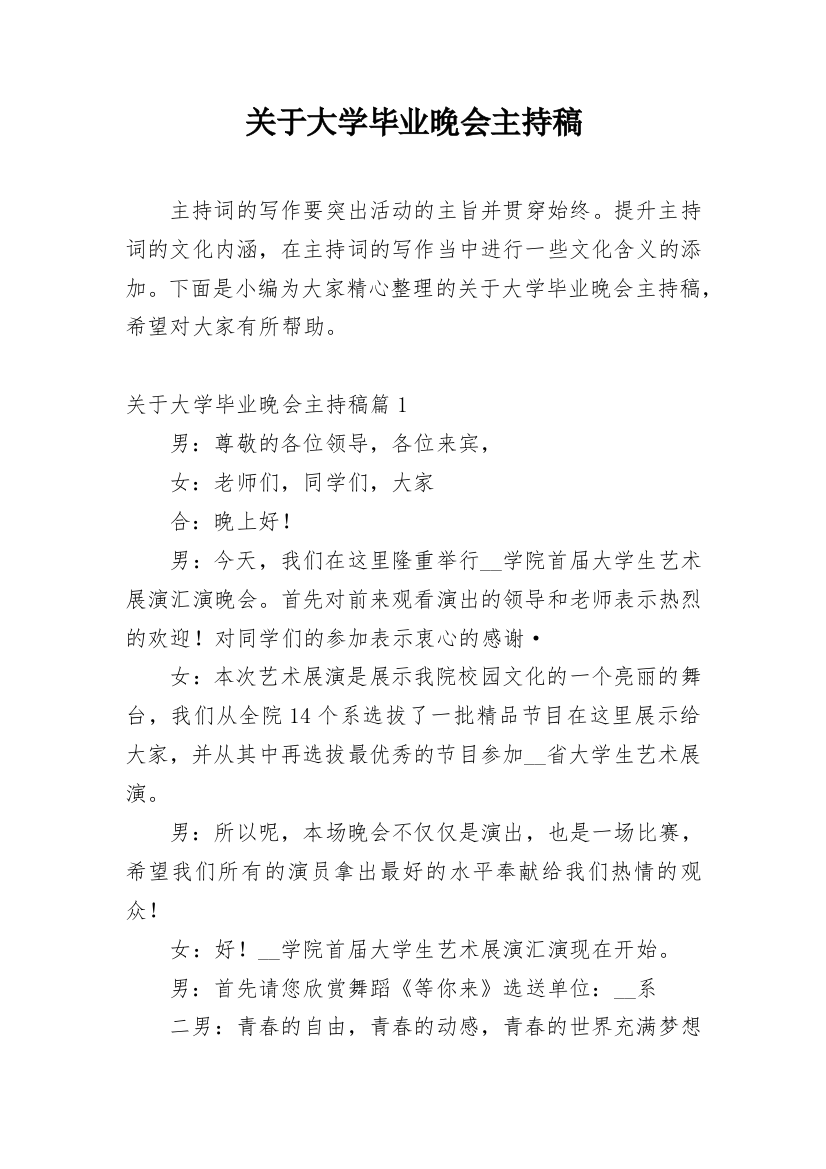 关于大学毕业晚会主持稿