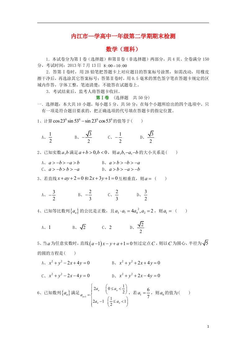 四川省内江市高一数学下学期期末检测试题