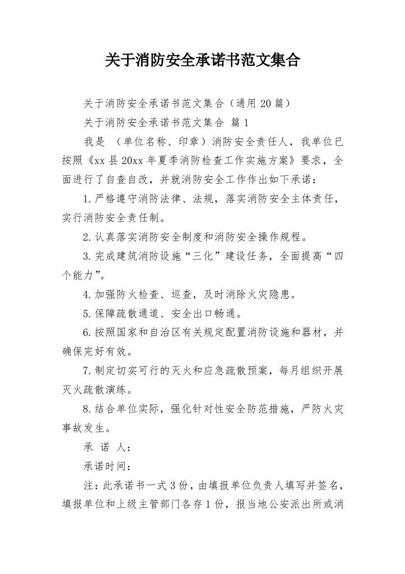 关于消防安全承诺书范文集合