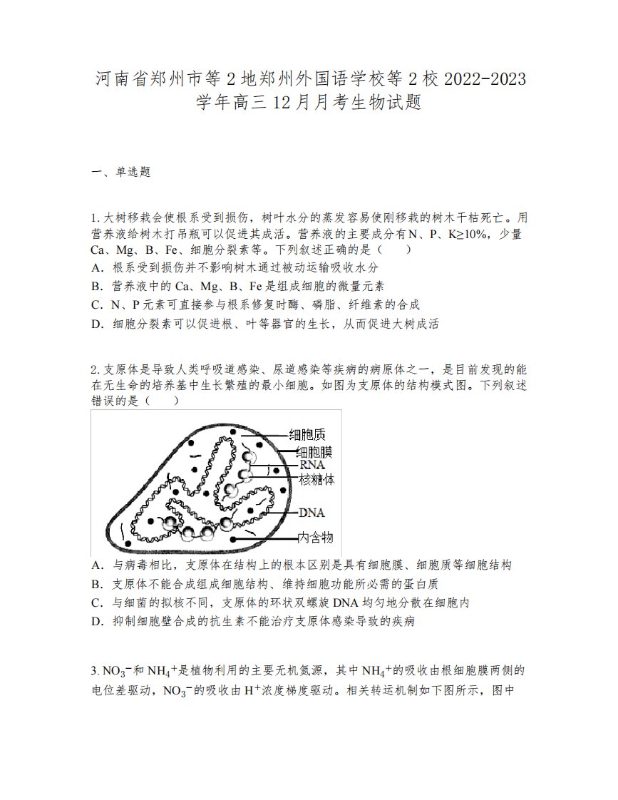 河南省郑州市等2地郑州外国语学校等2校2022-2023学年高三12月月考生物试题