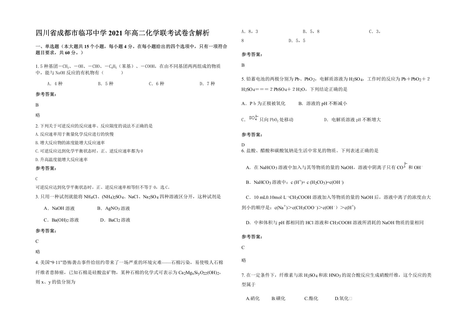 四川省成都市临邛中学2021年高二化学联考试卷含解析