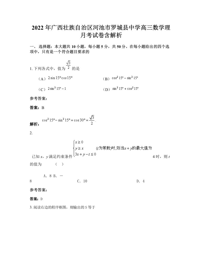 2022年广西壮族自治区河池市罗城县中学高三数学理月考试卷含解析