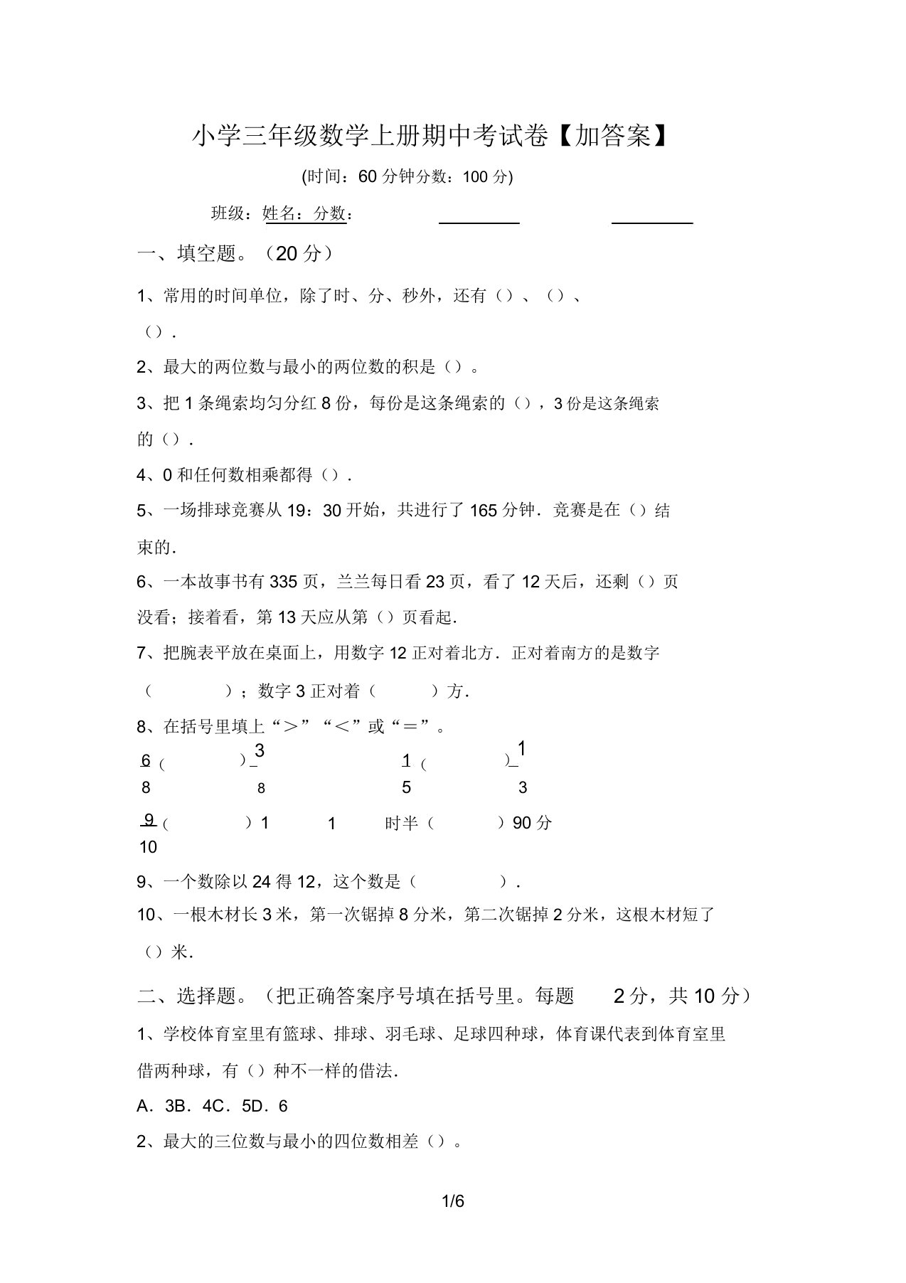 小学三年级数学上册期中考试卷【加答案】