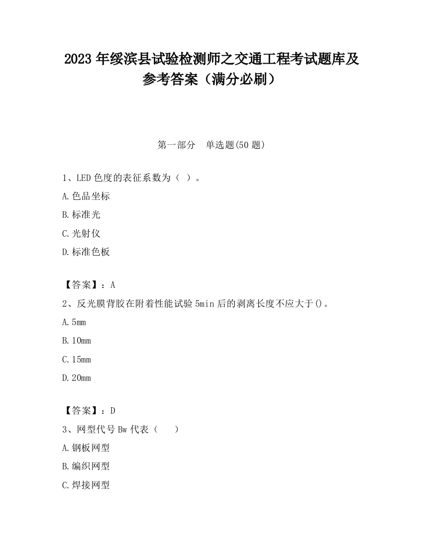 2023年绥滨县试验检测师之交通工程考试题库及参考答案（满分必刷）