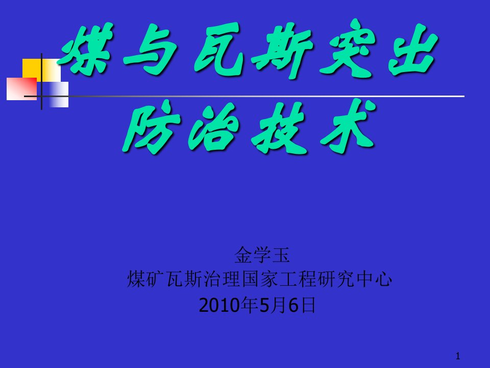 煤与瓦斯突出治理技术