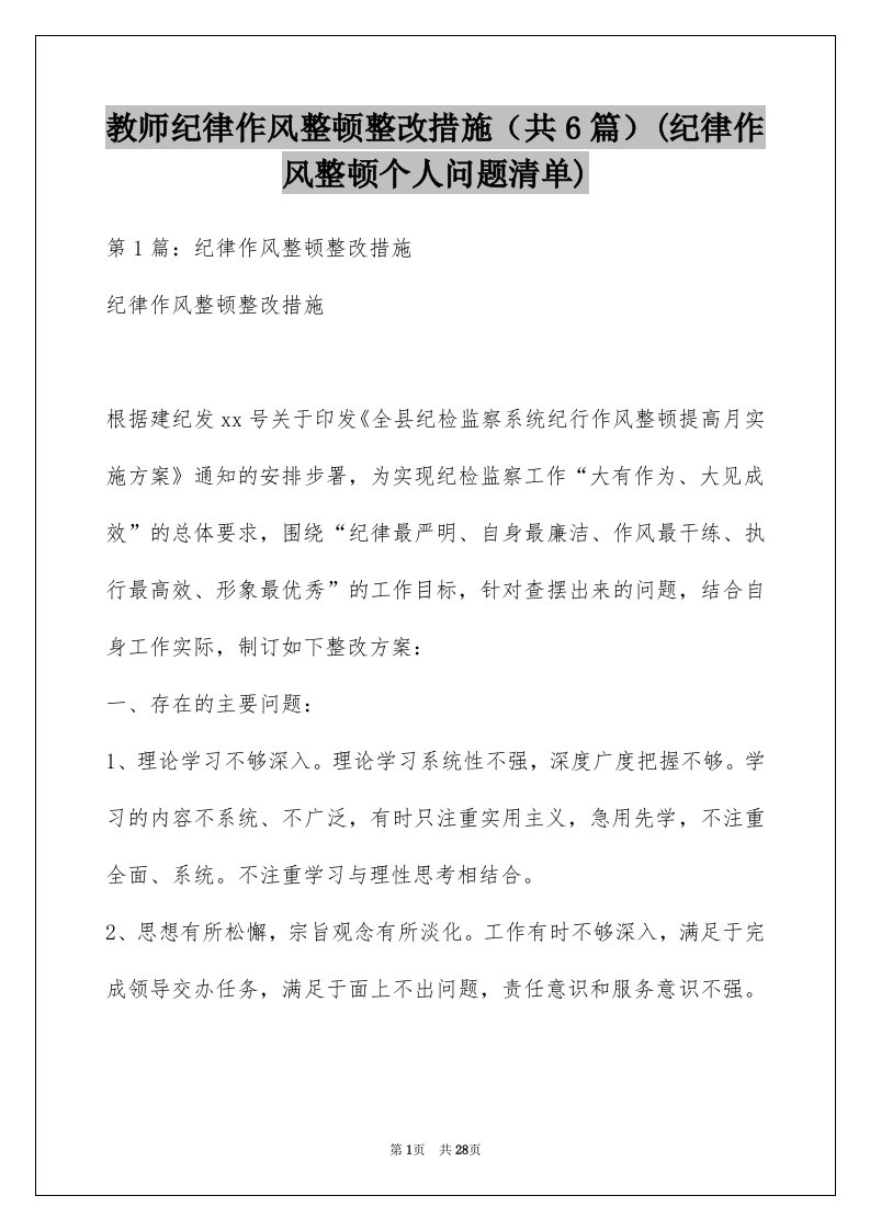 教师纪律作风整顿整改措施（共6篇）(纪律作风整顿个人问题清单)