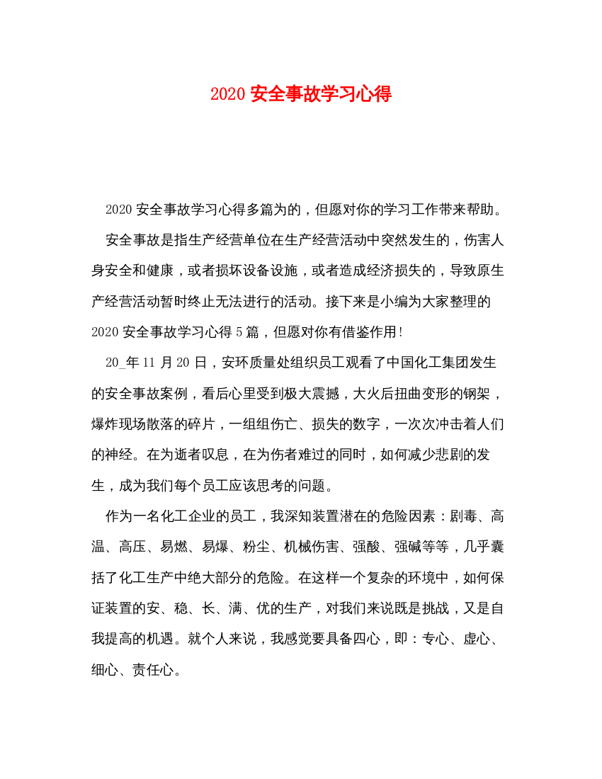 精编安全事故学习心得