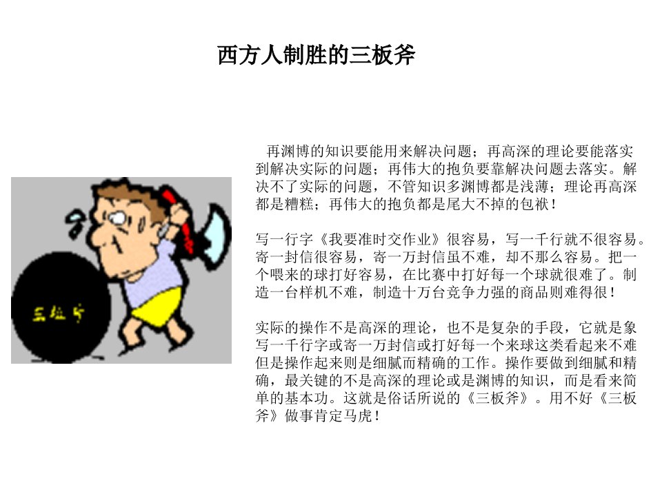 西方人制胜的三板斧(ppt16)-经营管理