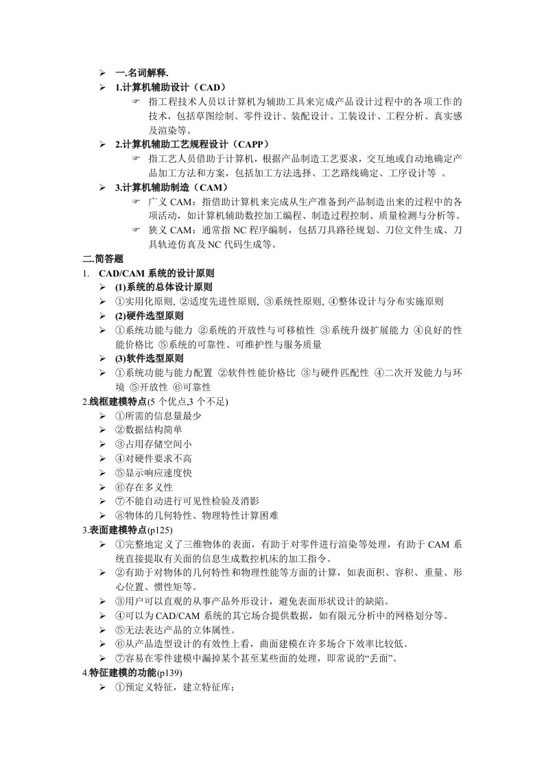 名词解释和简答机械CAD与CAM复习资料