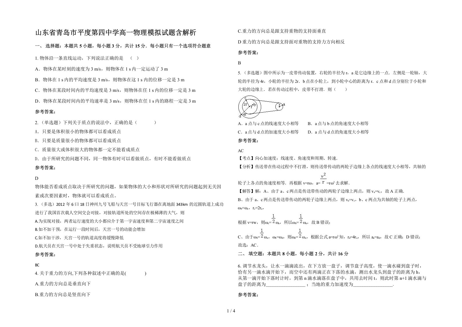 山东省青岛市平度第四中学高一物理模拟试题含解析