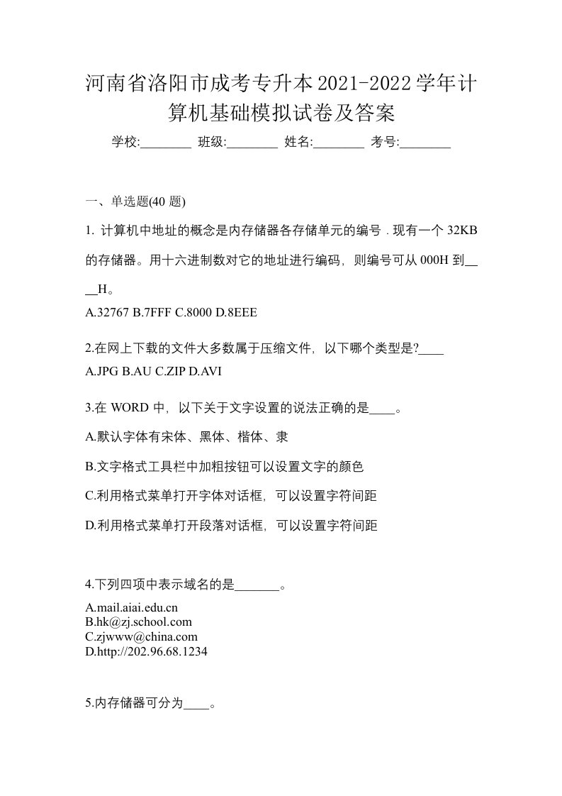 河南省洛阳市成考专升本2021-2022学年计算机基础模拟试卷及答案