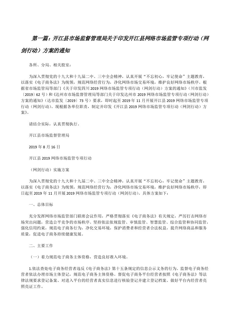 开江县市场监督管理局关于印发开江县网络市场监管专项行动（网剑行动）方案的通知[全文5篇][修改版]