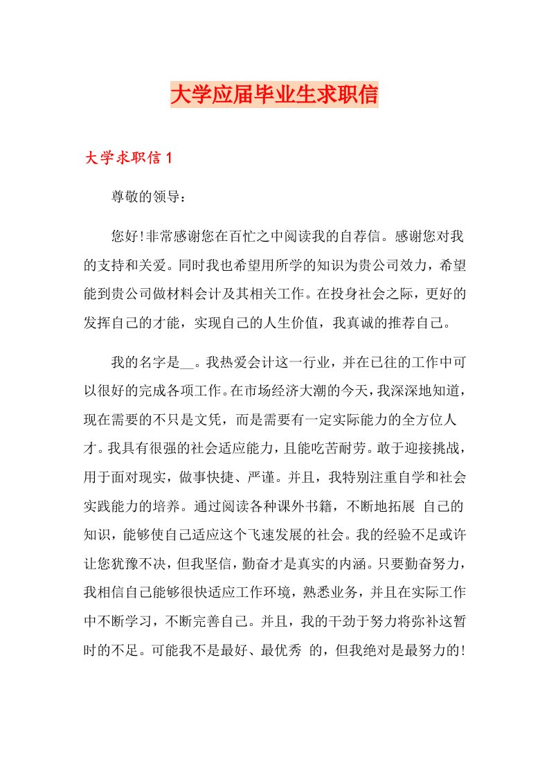 大学应届毕业生求职信