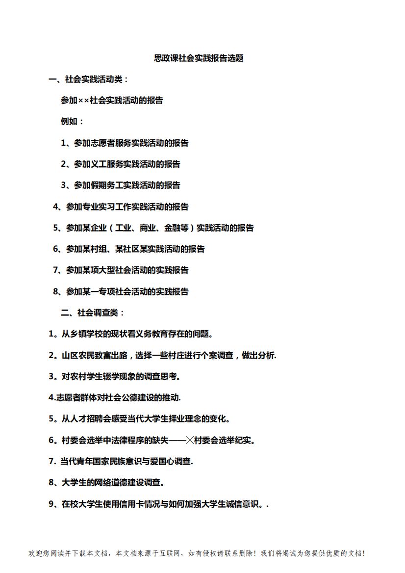 思政课社会实践报告选题