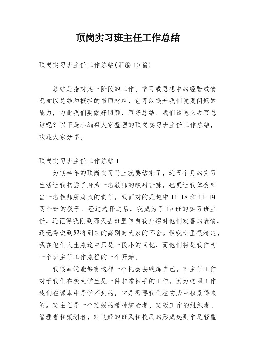 顶岗实习班主任工作总结_7