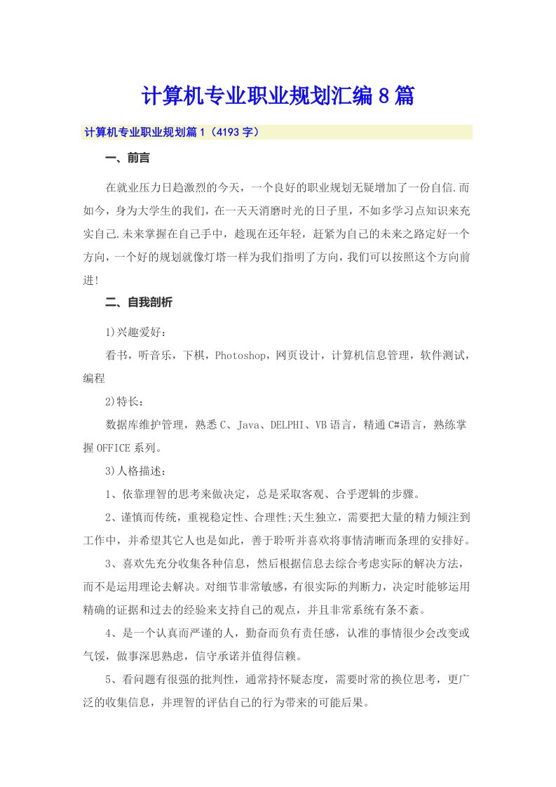 计算机专业职业规划汇编8篇