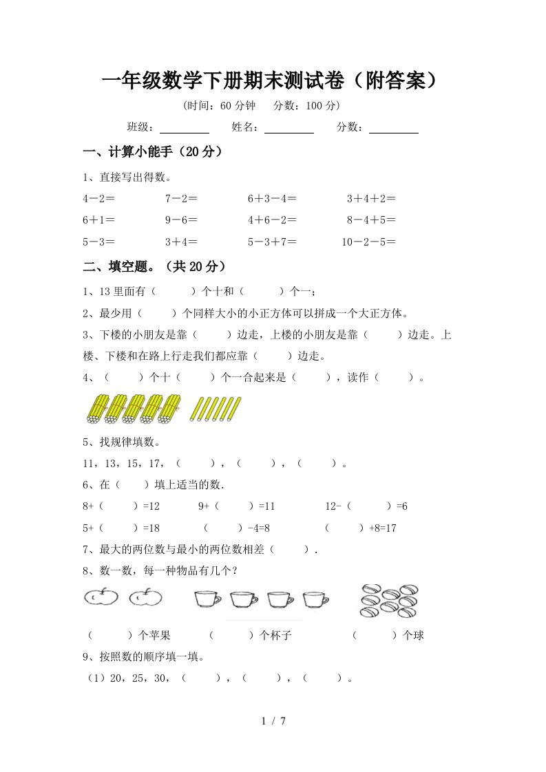 一年级数学下册期末测试卷附答案