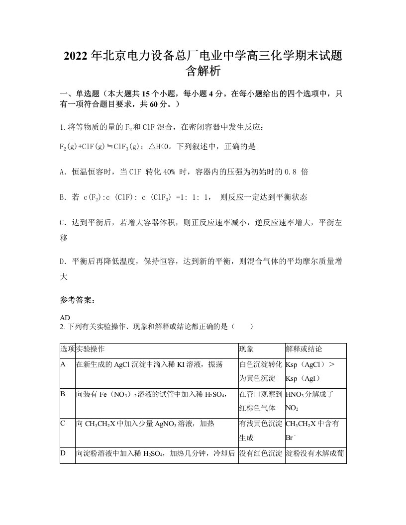 2022年北京电力设备总厂电业中学高三化学期末试题含解析