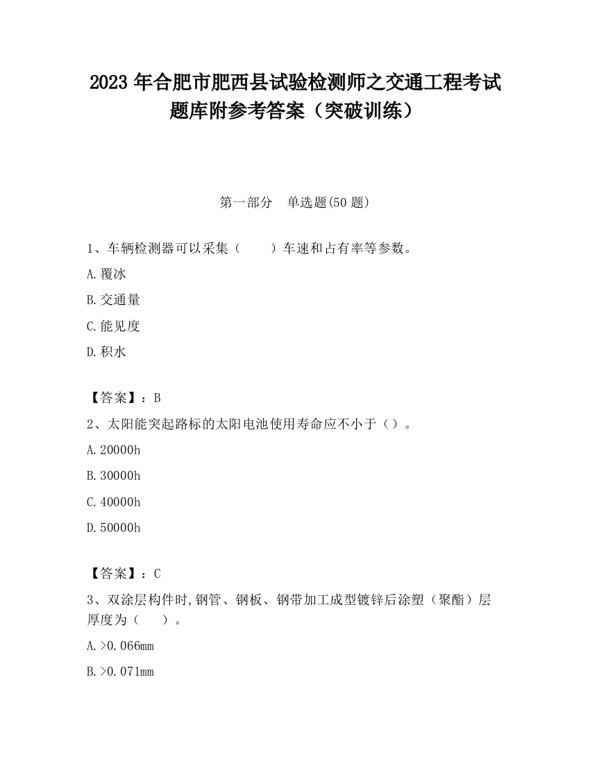 2023年合肥市肥西县试验检测师之交通工程考试题库附参考答案（突破训练）