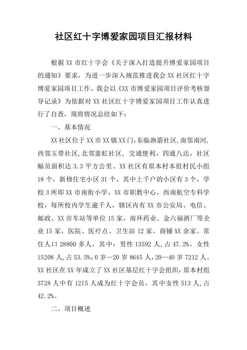 社区红十字博爱家园项目汇报材料.docx