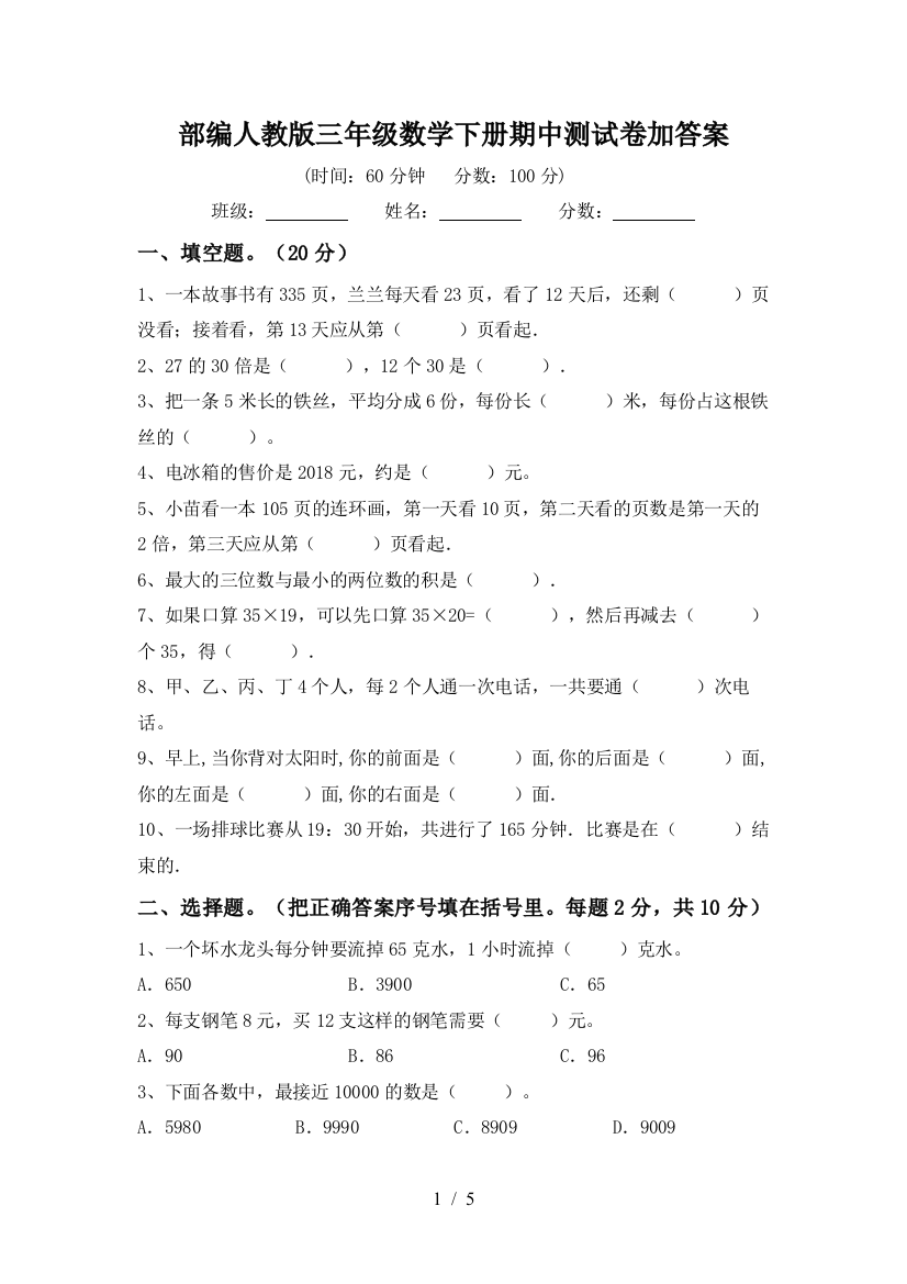 部编人教版三年级数学下册期中测试卷加答案