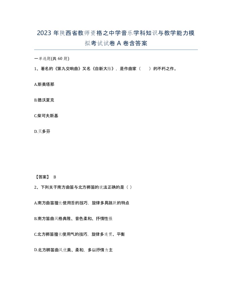 2023年陕西省教师资格之中学音乐学科知识与教学能力模拟考试试卷A卷含答案