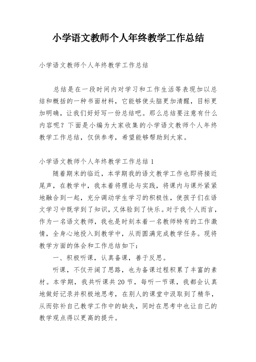 小学语文教师个人年终教学工作总结