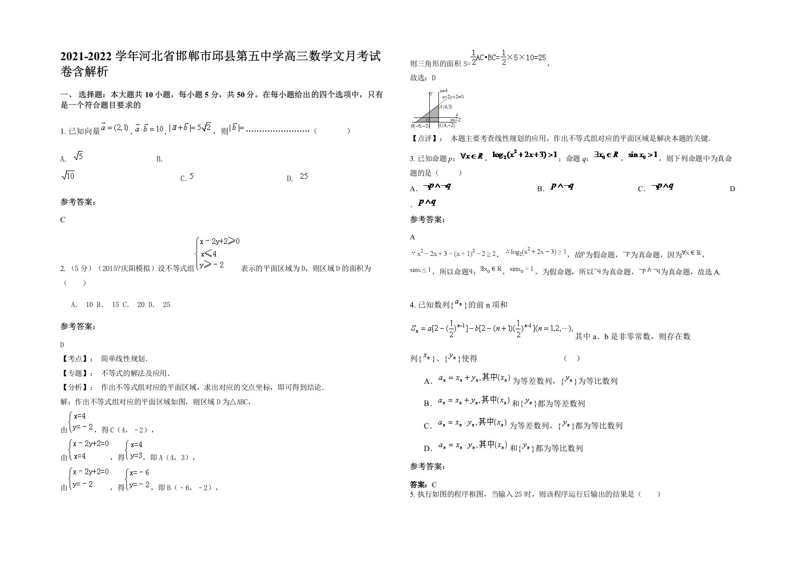 2021-2022学年河北省邯郸市邱县第五中学高三数学文月考试卷含解析