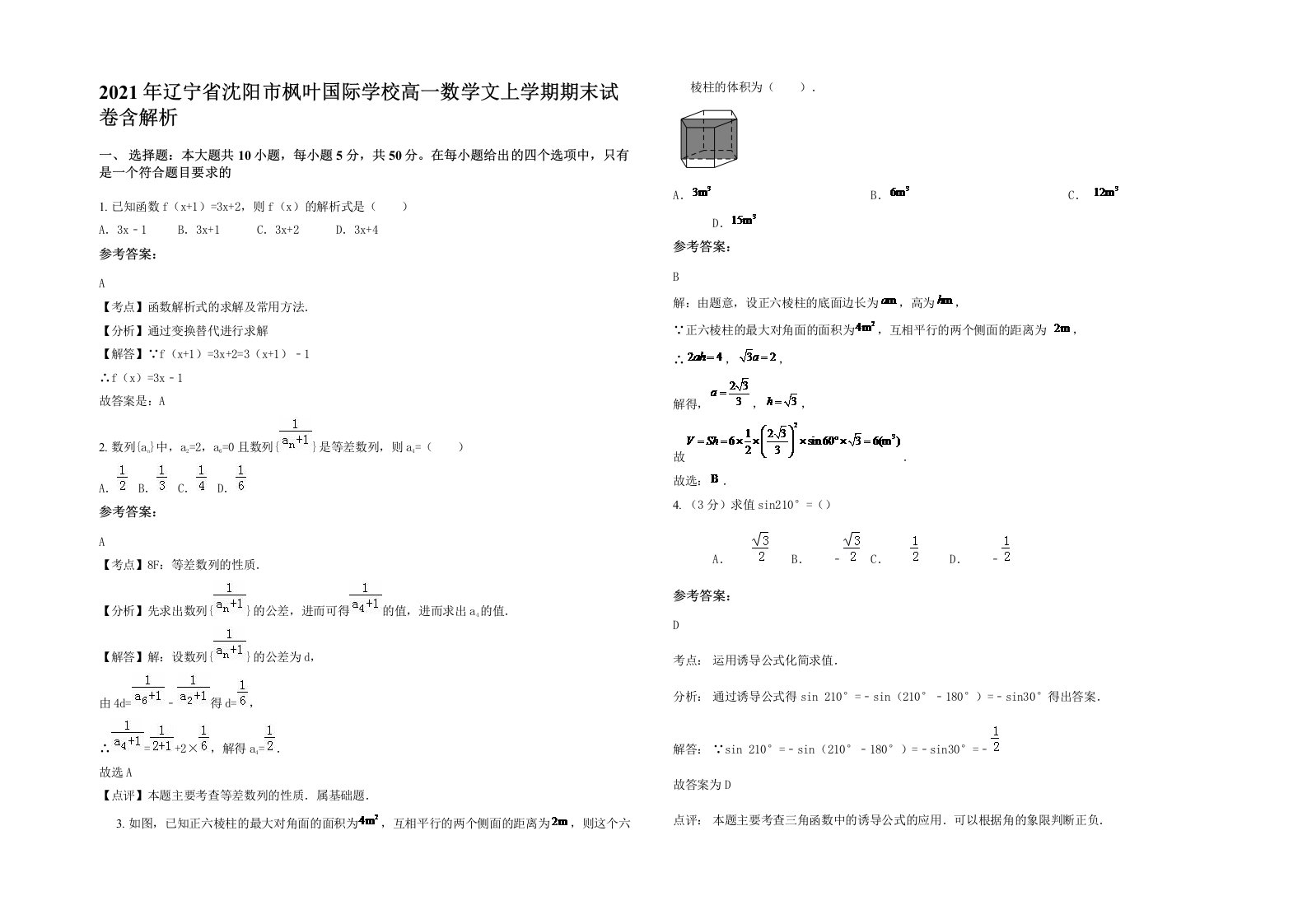 2021年辽宁省沈阳市枫叶国际学校高一数学文上学期期末试卷含解析