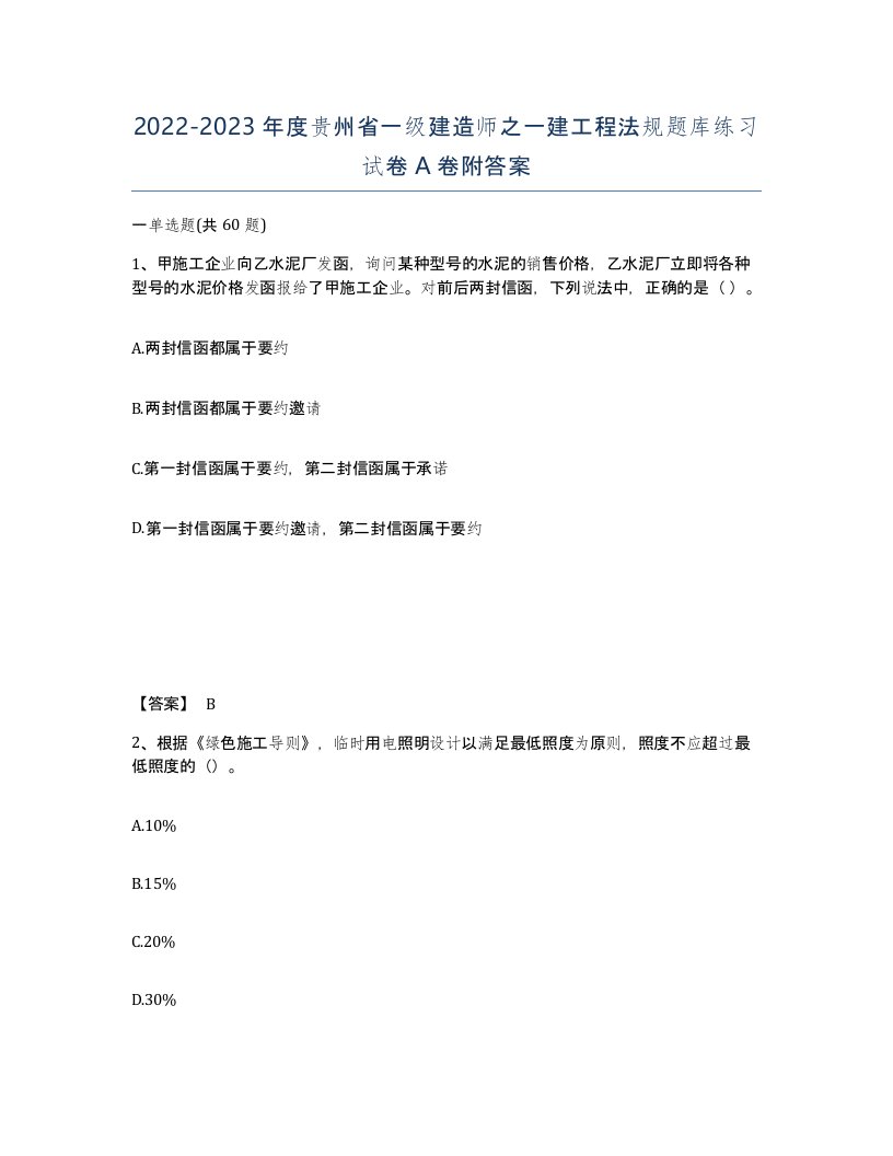 2022-2023年度贵州省一级建造师之一建工程法规题库练习试卷A卷附答案