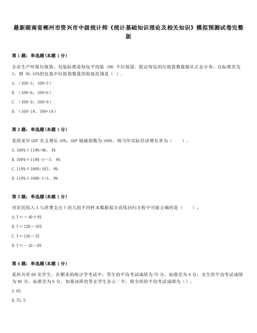 最新湖南省郴州市资兴市中级统计师《统计基础知识理论及相关知识》模拟预测试卷完整版