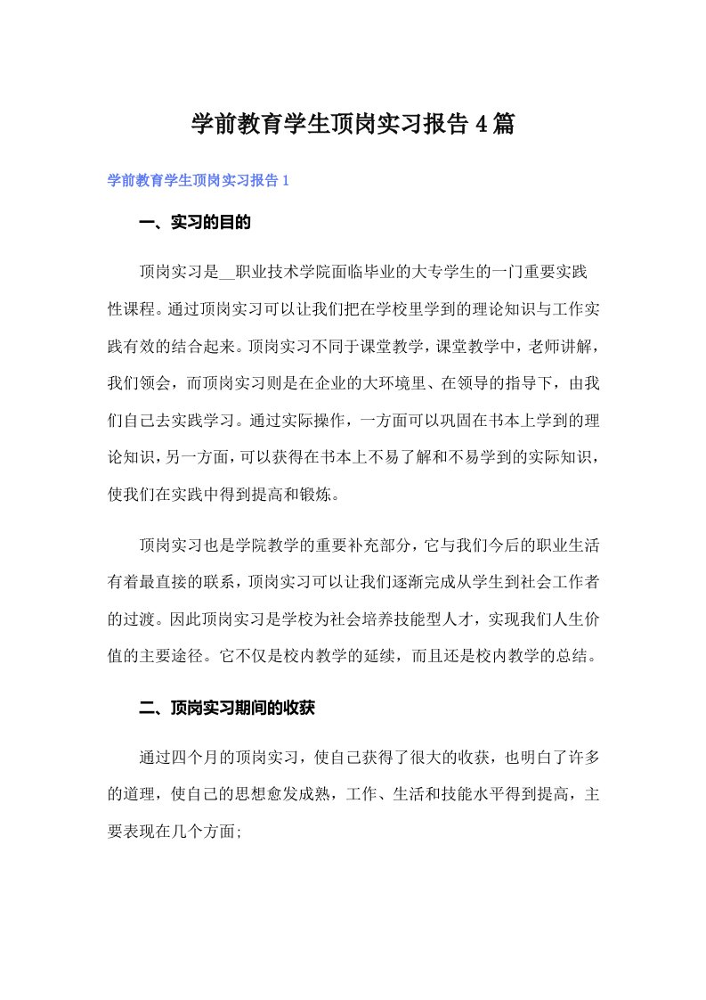 学前教育学生顶岗实习报告4篇