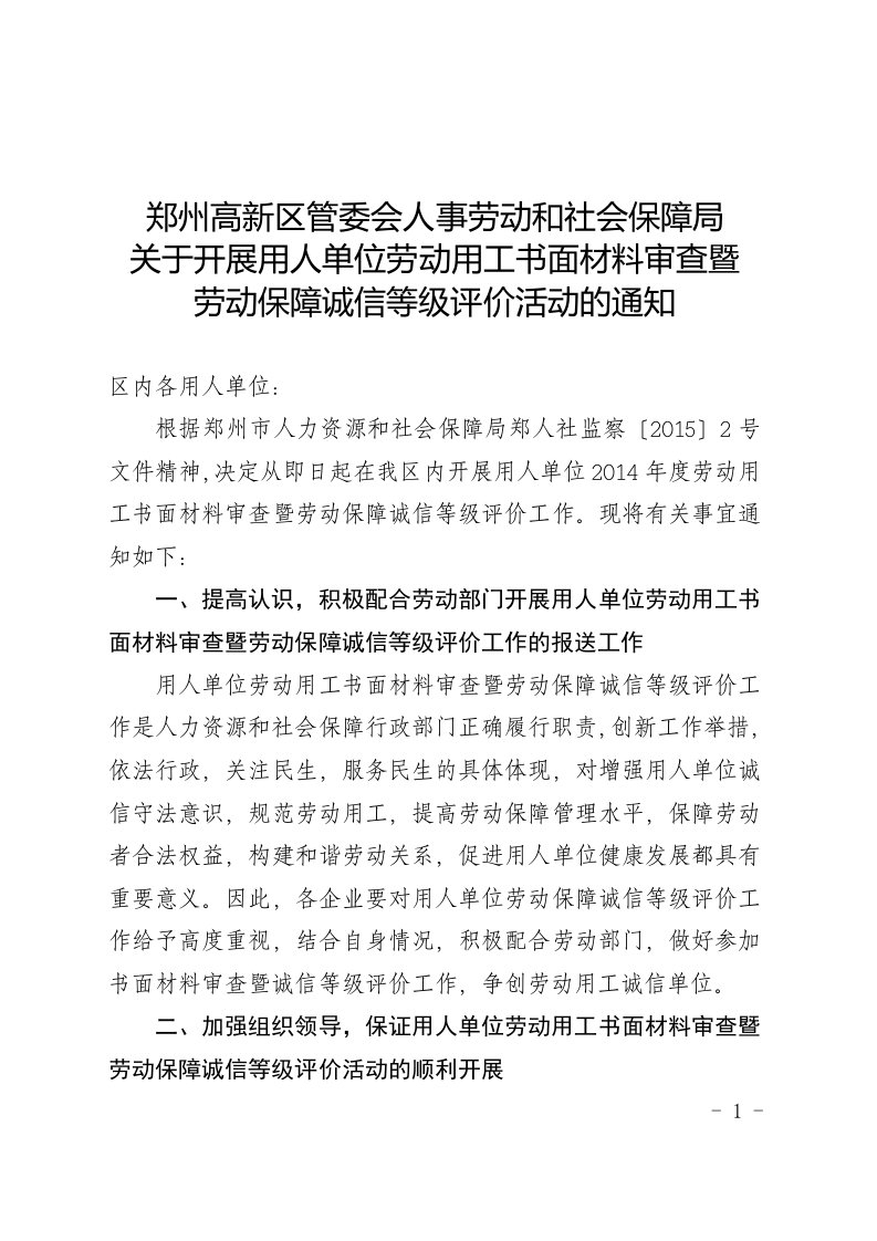 郑州高新区管委会人劳动和社会保障局