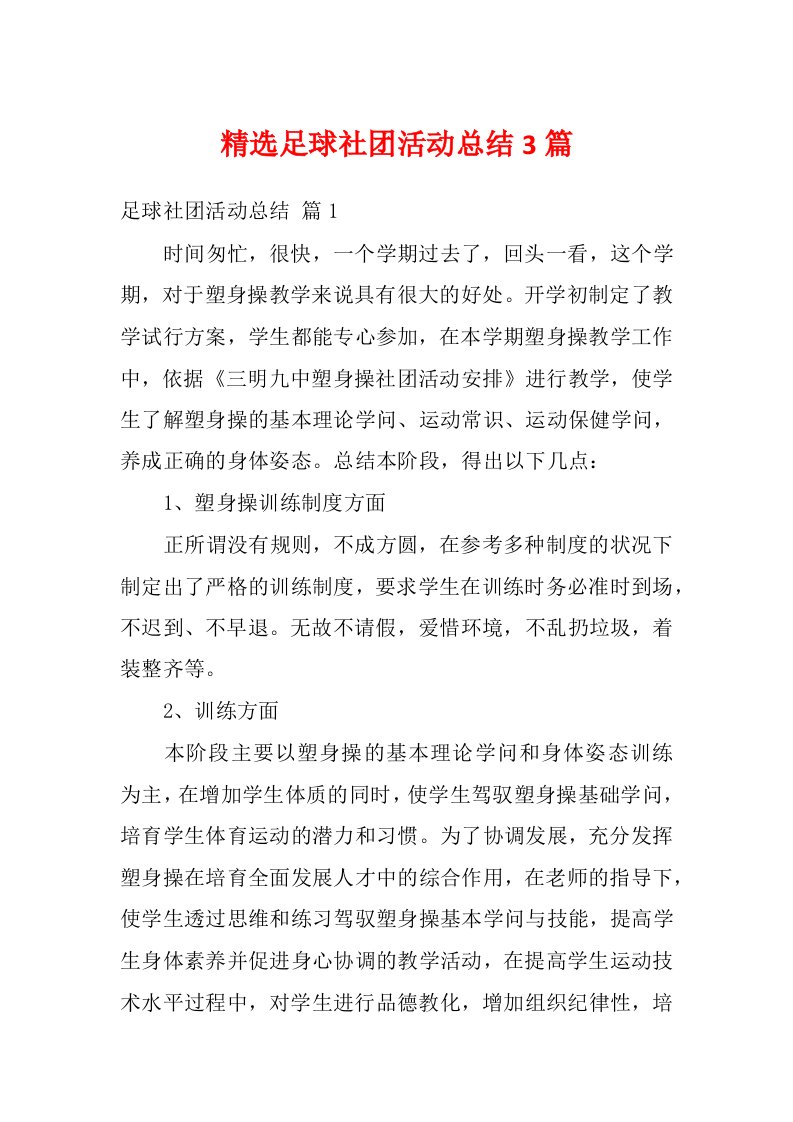 精选足球社团活动总结3篇