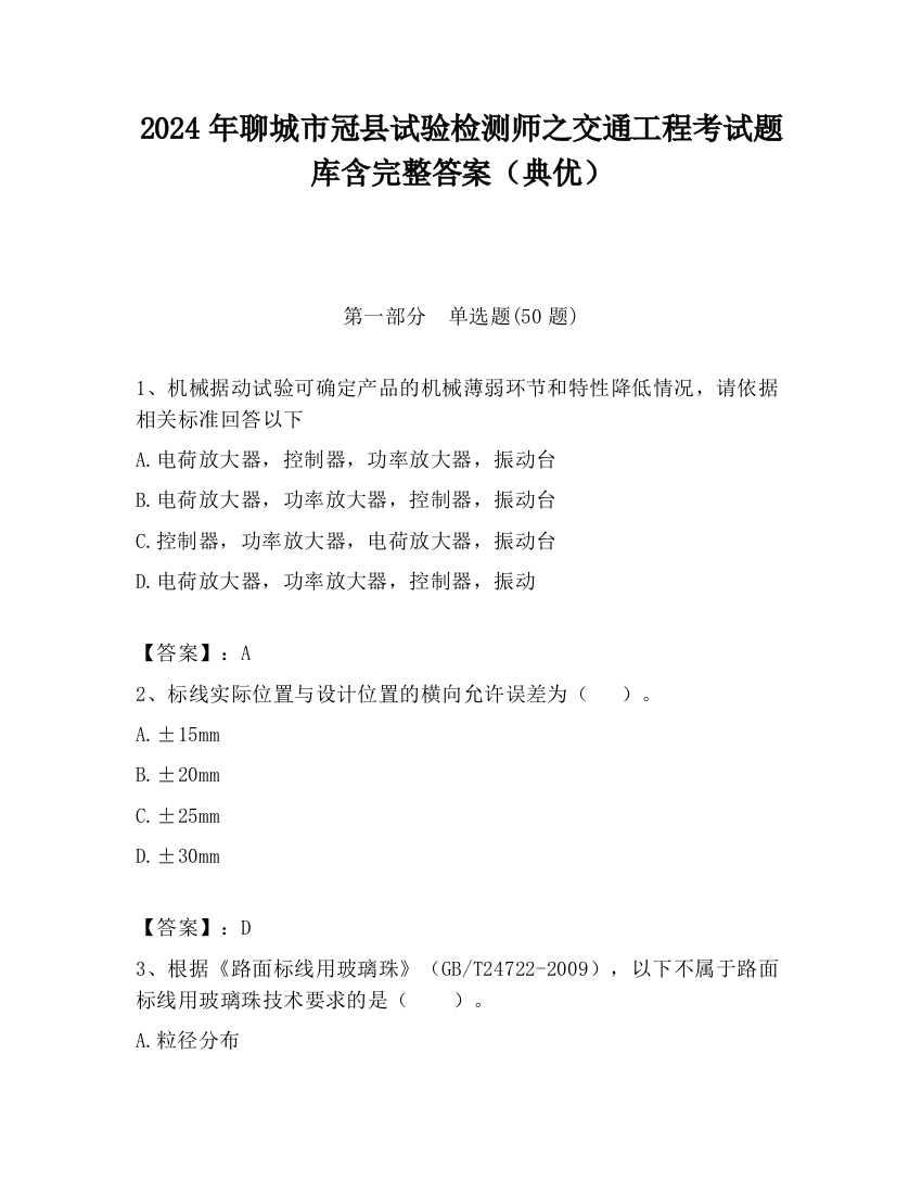 2024年聊城市冠县试验检测师之交通工程考试题库含完整答案（典优）